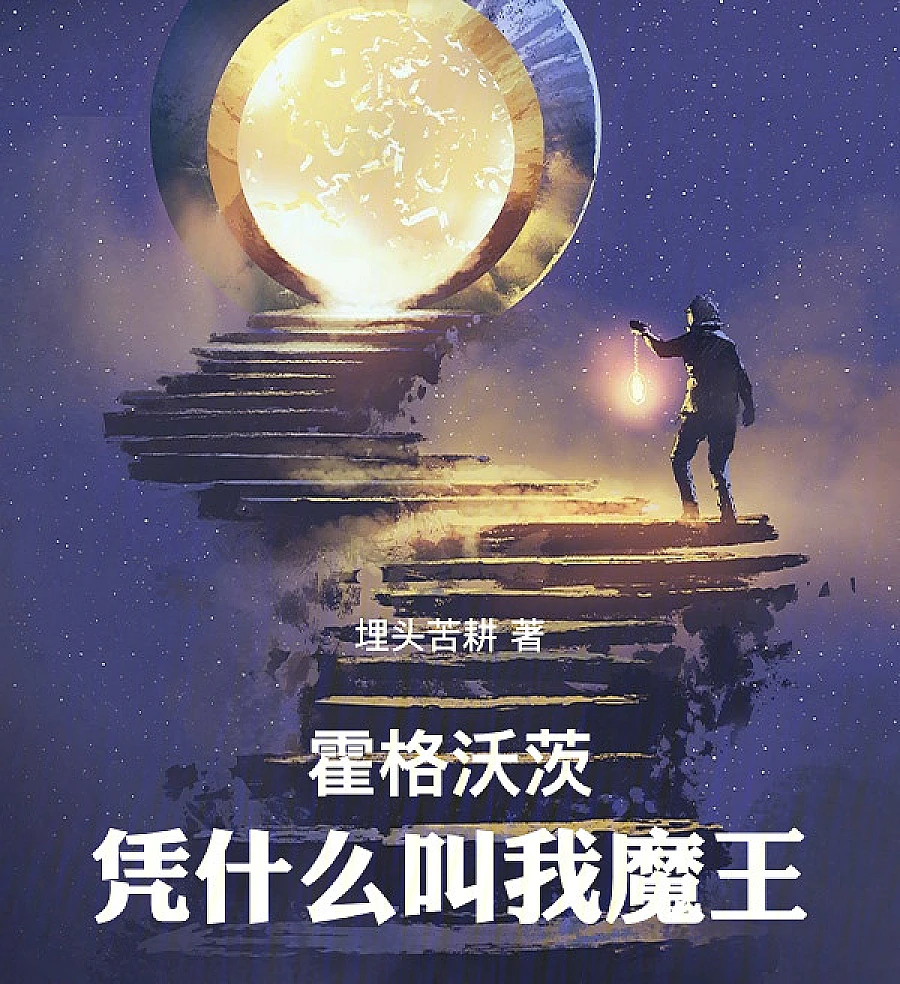 霍格沃茨：凭什么叫我魔王