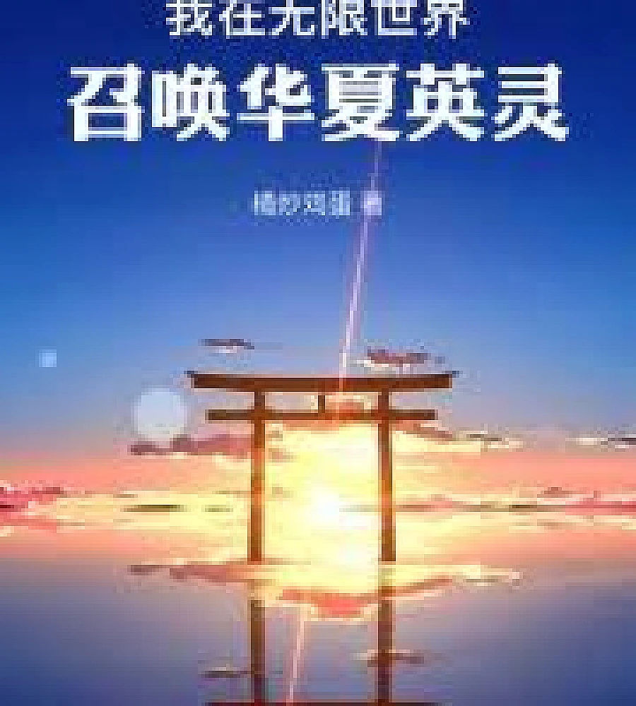 summon the heroic spirits of China in the infinite world.