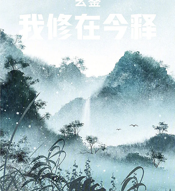 Cover image for I Cultivate in the Xuanjian World—by Bluffing (Eu Cultivo no Mundo Xuanjian—na Base do Blefe; Я культивирую в мире Сюаньцзянь, блефуя; Ta Tu Luyện Trong Thế Giới Huyền Giám Bằng Lừa Bịp; Aku Berkultivasi di Dunia Xuanjian dengan Menggertak; El Monje que Cultivaba con Faroles; Xuanjian, Wo Xiu Zai Jin Shi; 玄鉴，我修在今释)