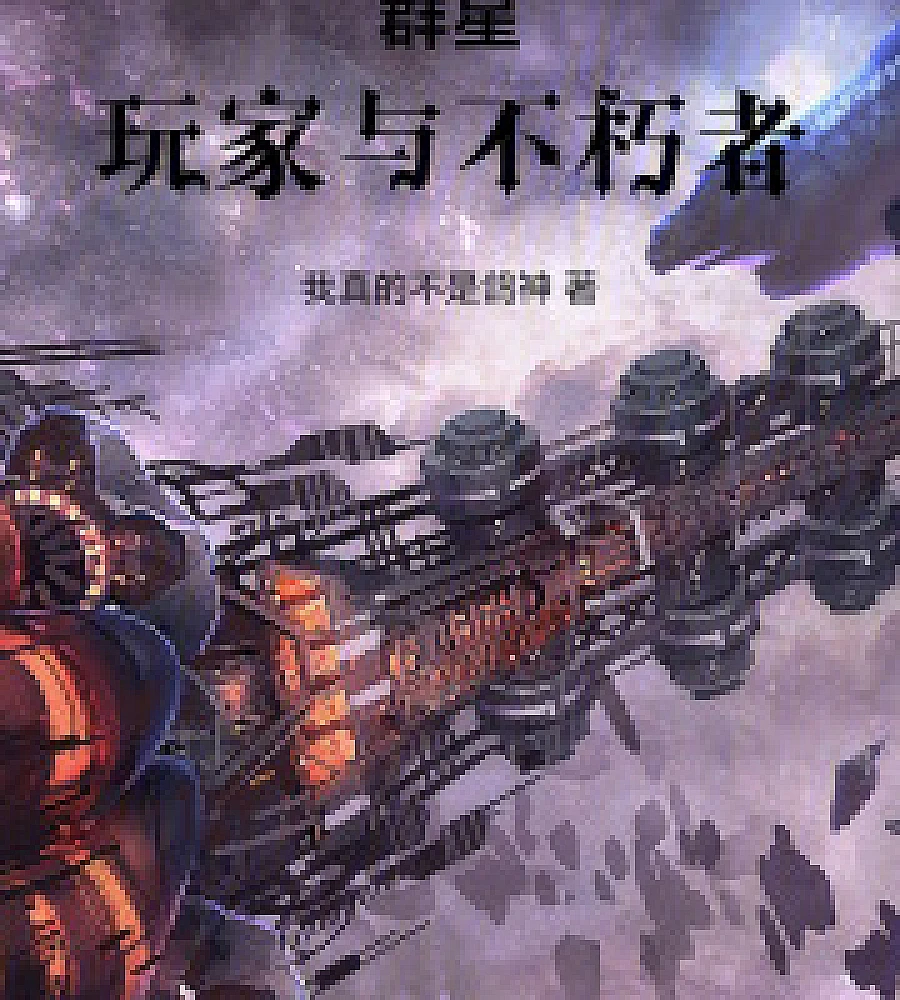 Cover image for Stars, Players and Immortals (群星，玩家与不朽者)