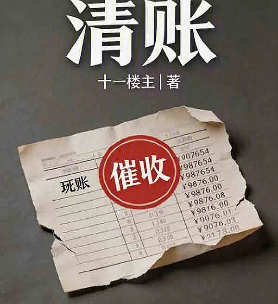 Cover image for The Reluctant Debt Collector (清?)