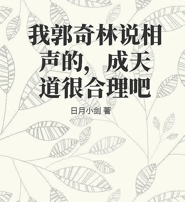 Cover image for Guo Qilin the Comedian: Becoming the Heavenly Dao Is Totally Reasonable, Right? (Guo Qilin O Comediante, Ser o Dao Celestial É Razoável, Certo?; Гоу Цилин: Комик Цяньсянь, Стать Небесным Дао — Это Вполне Логично, Верно?; Guo Qilin Diễn Viên Tấu Hài, Trở Thành Thiên Đạo Quá Hợp Lý Phải Không?; Guo Qilin Si Pelawak Crosstalk, Masuk Akal Kan Jadi Dao Surgawi?; Yo, Guo Qilin, Comediante de Crosstalk, ¿Es Muy Razonable Ser el Dao Celestial?; Wo Guo Qilin Shuo Xiangsheng De, Cheng Tiandao Hen Heli Ba; 我郭奇林说相声的，成天道很合理吧)