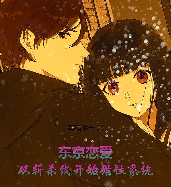Tokyo Romance: The Dislocation System Starting from the Execution Line