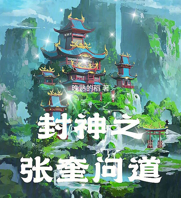 Investiture of the Gods: Zhang Kui Asks?