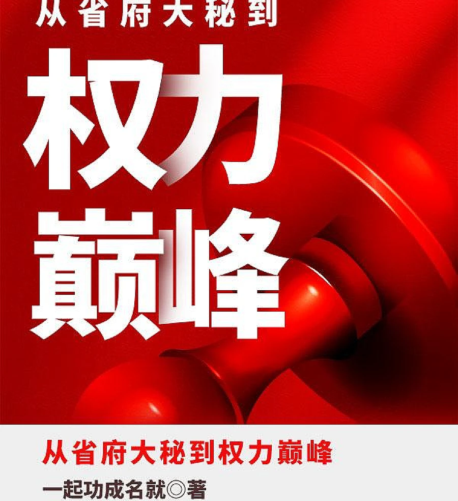 Cover image for From Provincial Secretariat to the Pinnacle of Power (从省府大秘到权力巅峰)