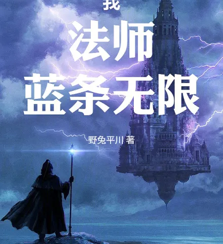 Cover image for The Infinite Mana Mage (Eu, o Mago com Mana Infinita; Я, Маг с Бесконечной Маной; Tôi, Pháp Sư, Thanh Mana Vô Hạn; Aku, Penyihir dengan Mana Tak Terbatas; El Mago de Maná Infinito; Wǒ, Fǎshī, Lán Tiáo Wúxiàn!; 我，法师，蓝条无限！)