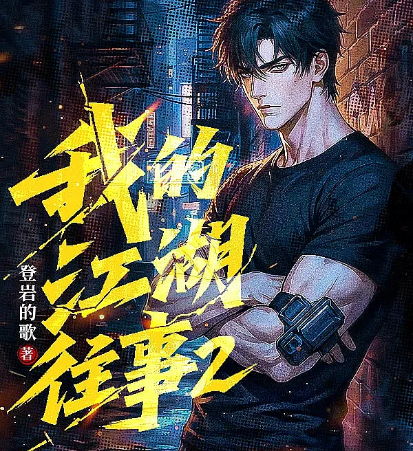 Cover image for My Underworld Past 2 (Meu Passado no Submundo 2; Мои Прошлые Дела в Подполье 2; Ký Ức Giang Hồ Của Tôi 2; Kisah Masa Laluku di Dunia Bawah 2; Mi Pasado en el Hampa 2; Wo de Jianghu Wangshi 2; 我的江湖往事2)
