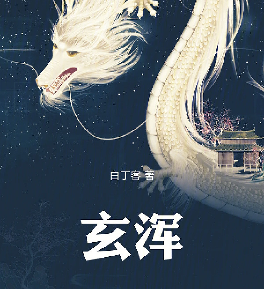 Cover image for Xuanhun (Первозданный Хаос; Huyền Hỗn; Kekacauan Purba; Caos Primordial; 玄浑)