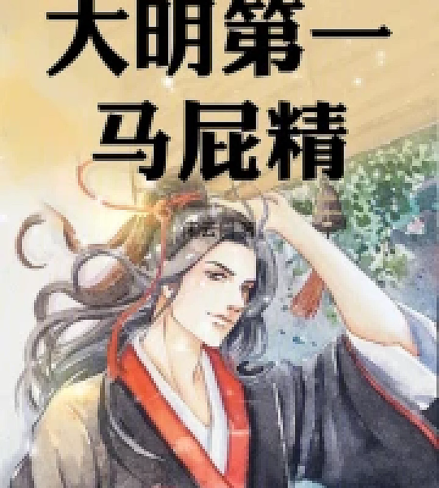 Cover image for The number one sycophant of the Ming Dynasty (大明第一马屁精)