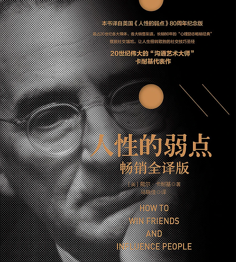 人性的弱点（畅销全译版）