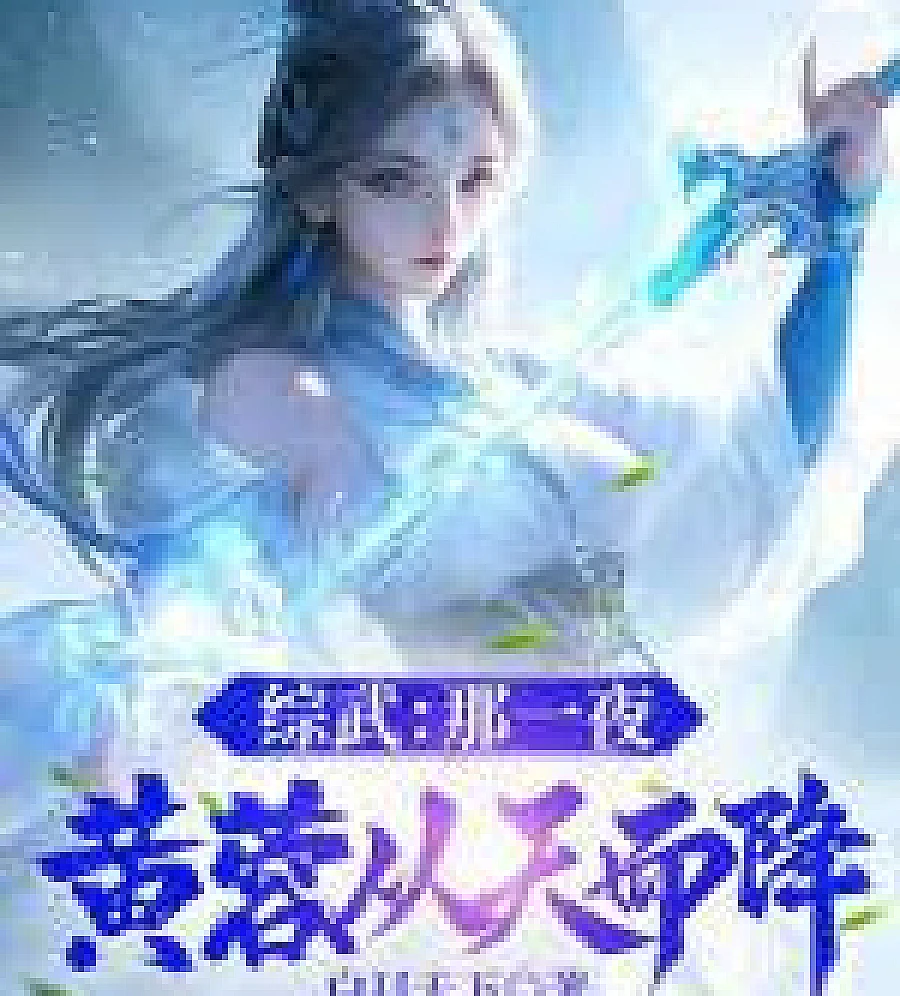 Cover image for Martial Arts Crossover: That night, Huang Rong descended from the sky. (综武：那一夜，黄蓉从天而降)