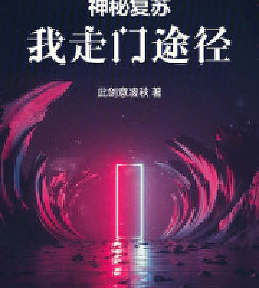 Cover image for Mysterious Revival: My Path Through the Door (神秘复甦：我走门途径)