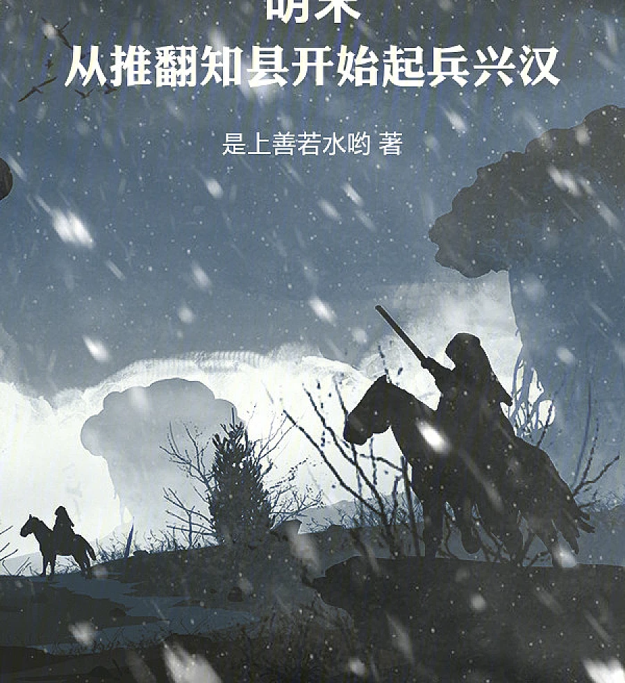 Cover image for Late Ming: Reviving the Han Dynasty from a Magistrate's Overthrow (Final da Dinastia Ming: A Restauração Han Começa com a Derrubada do Magistrado; Поздняя Мин: Возрождение Хань начинается со свержения магистрата; Cuối Thời Minh: Khởi Binh Phục Hưng Nhà Hán Bắt Đầu Từ Việc Lật Đổ Tri Huyện; Akhir Dinasti Ming: Kebangkitan Han Dimulai dari Penggulingan Bupati; Finales de la Dinastía Ming: La Rebelión que Restauró la Dinastía Han; Míngmò: Cóng Tuīfān Zhīxiàn Kāishǐ Qǐbīng Xīnghàn; 明末：从推翻知县开始起兵兴汉)