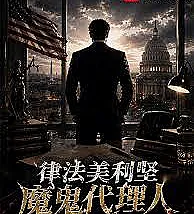 Law America, the Devil's Agent