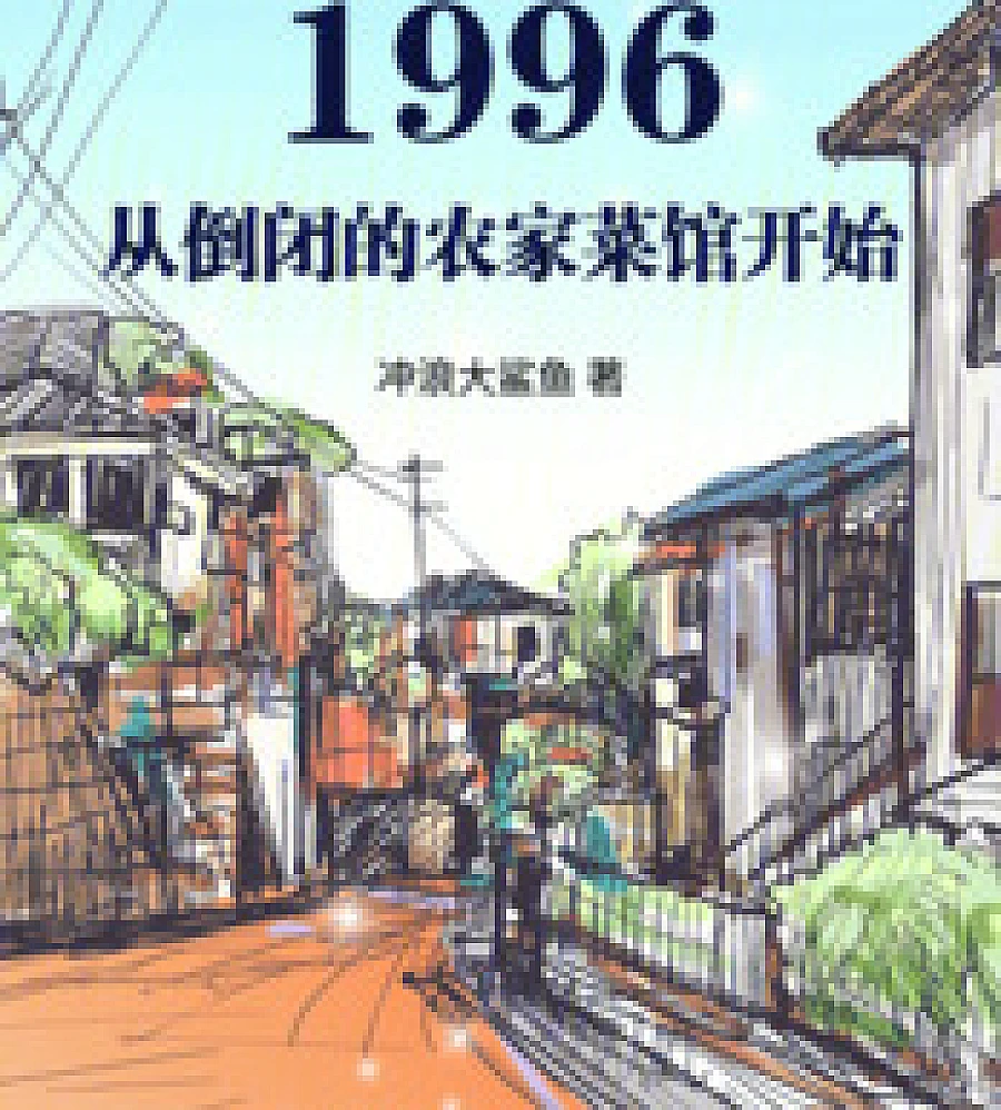 Cover image for 1996: Starting from a bankrupt farmhouse restaurant (1996：从倒闭的农家菜馆开始)
