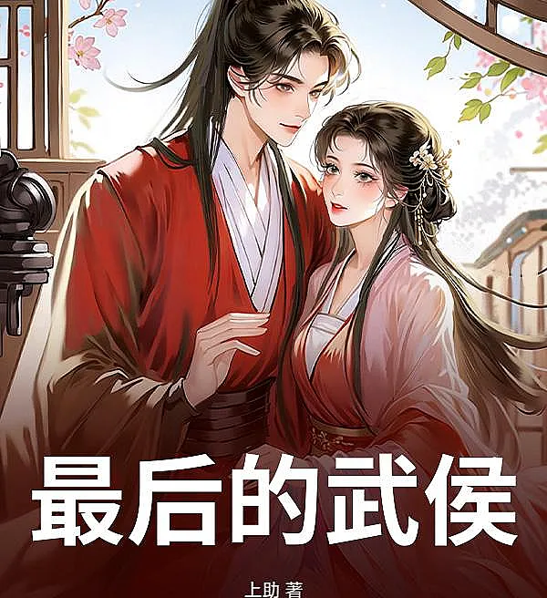 Cover image for The Last Wuhou (O Último Wuhou; Последний Ухоу; Vị Hầu Cuối Cùng; Wuhou Terakhir; El Último Wuhou; Zuihou de Wuhou; 最后的武侯)