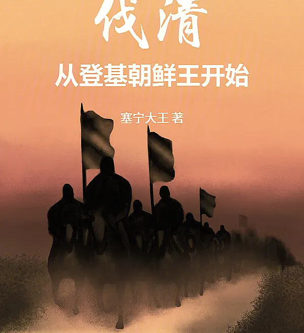 Subduing the Qing: Starting as the King of Joseon