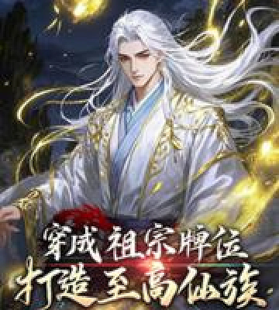 Cover image for Transform into ancestral tablets and create a supreme immortal clan. (穿成祖宗牌位，打造至高仙族)