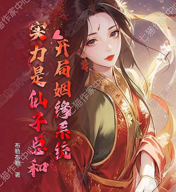 开局姻缘系统，实力是仙子总和