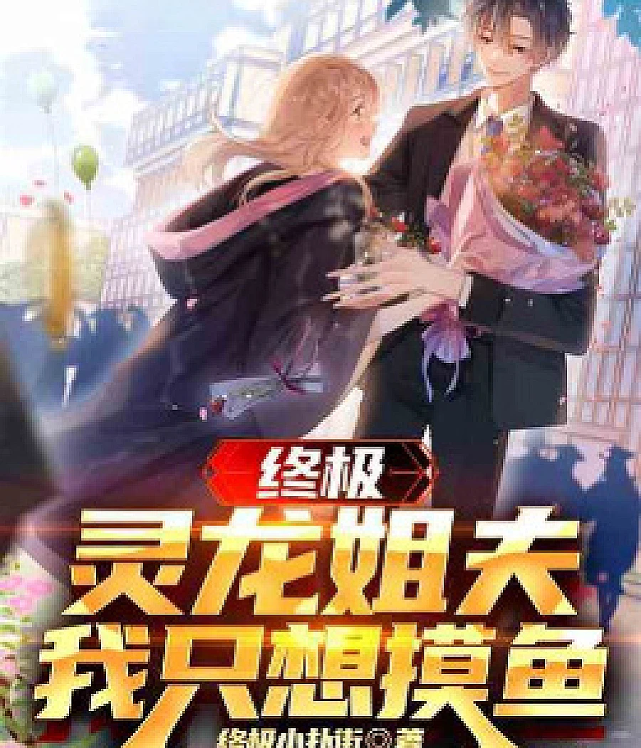 Cover image for Ultimate: Brother-in-law Linglong, I just want to slack off. (终极：灵龙姐夫，我只想摸鱼)