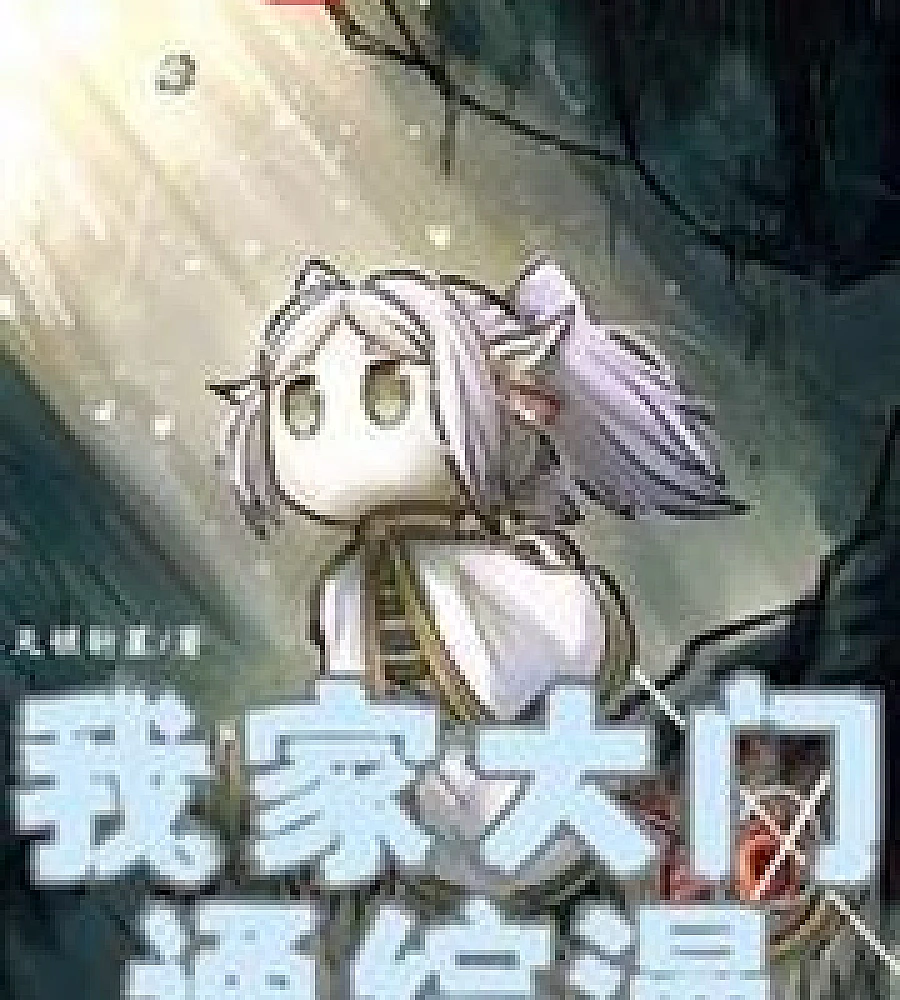 Cover image for My front door leads to a comic strip (我家大门通综漫)