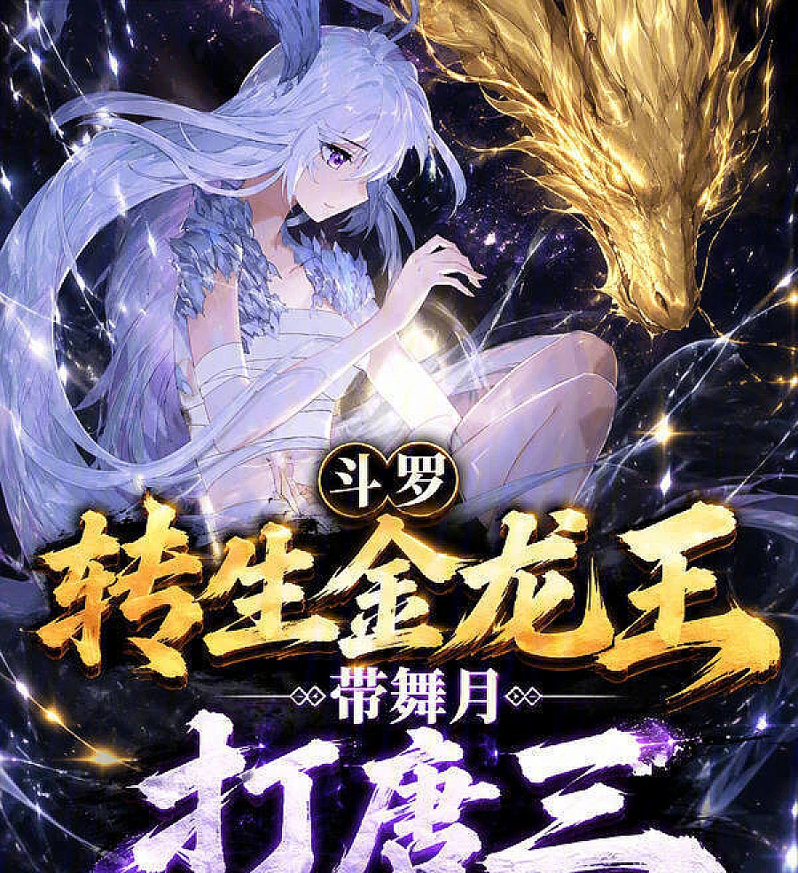 Douluo: Reincarnated as the Golden Dragon King, Leading Wuyue to Defeat Tang San