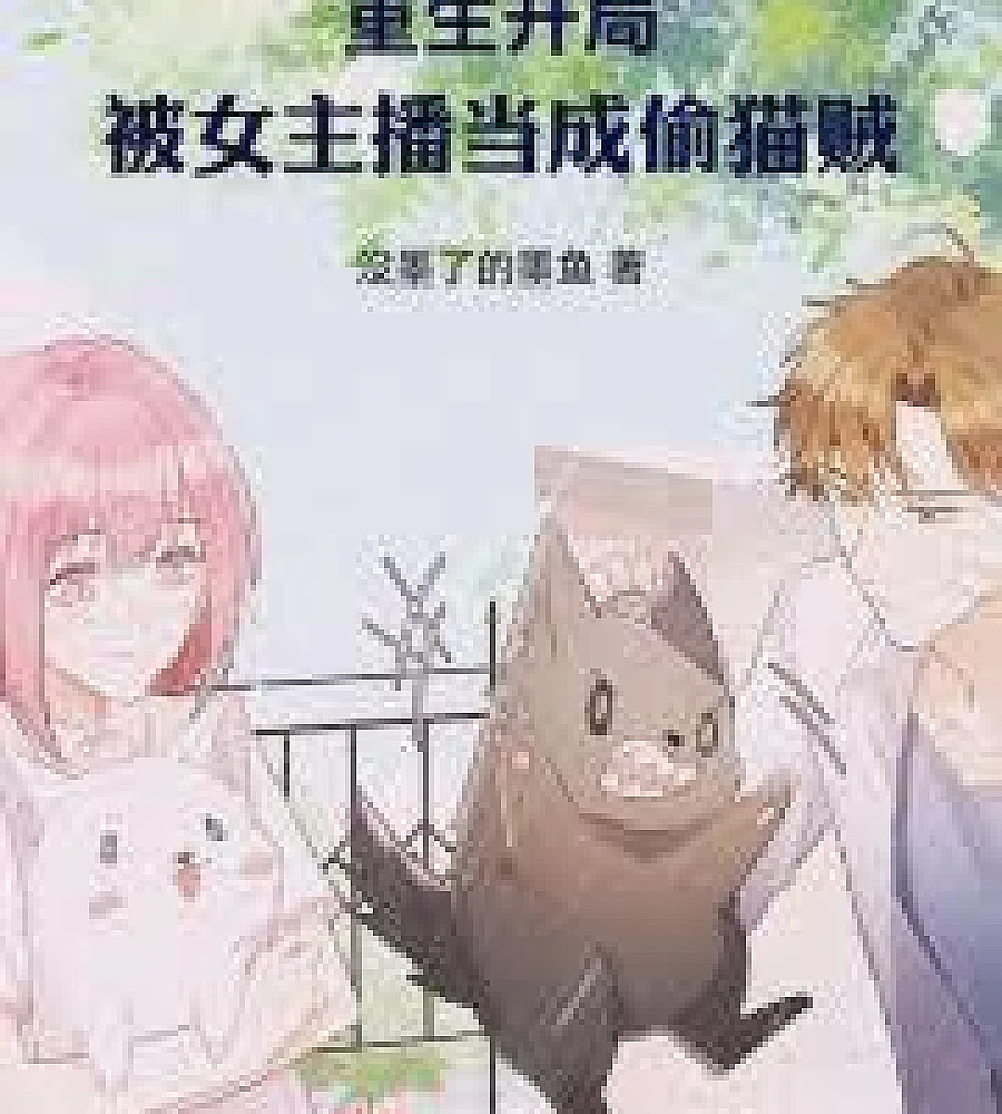 Cover image for Reborn to Make Games: My Girlfriend is a Game Streamer (重生做游戏：我的女友是游戏主播)