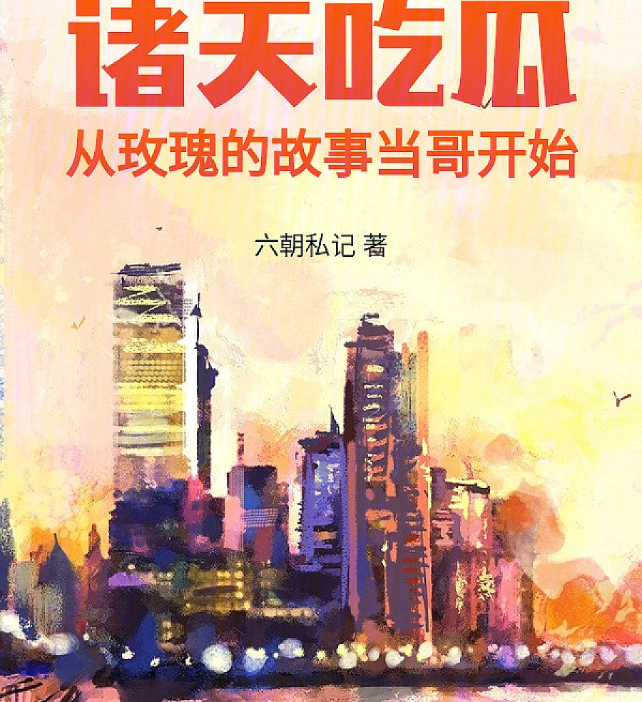 Cover image for The World Eats Melons: Starting From the Story of Rose Becoming a Brother (诸天吃瓜：从玫瑰的故事当哥开始)