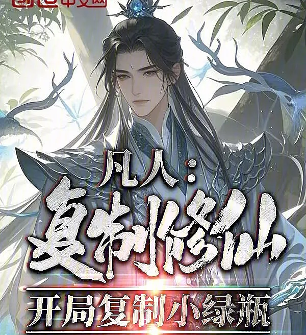 Cover image for Mortal: Duplicate Cultivation, Starting with the Little Green Bottle (Mortal: Cultivo por Duplicação, Começando com a Pequena Garrafa Verde; Смертный: Культивация Копированием, Начиная с Маленькой Зелёной Бутылки; Phàm Nhân: Tu Tiên Sao Chép, Bắt Đầu Sao Chép Bình Lục; Manusia Biasa: Kultivasi Duplikasi, Memulai dengan Botol Hijau Kecil; Mortal: Cultivo por Duplicación, Comenzando con la Pequeña Botella Verde; Fanren: Fuzhi Xiuxian, Kaiju Fuzhi Xiaolü Ping; 凡人：复制修仙，开局复制小绿瓶)