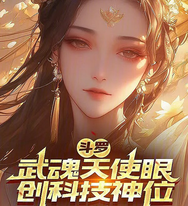 Soul Land: Angel Eye, Forging the Divine Throne of Technology