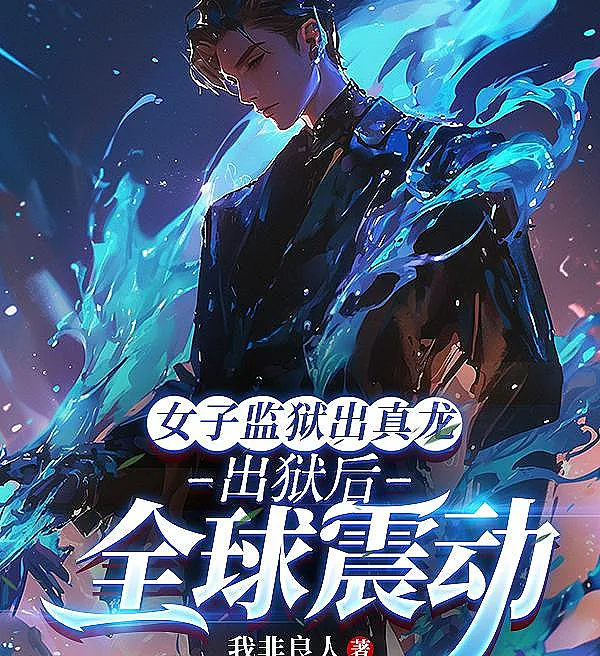 Cover image for The True Dragon Emerges from the Women's Prison (O Verdadeiro Dragão Sai da Prisão Feminina; Истинный Дракон Выходит Из Женской Тюрьмы; Rồng Thật Xuất Ngục Từ Nhà Tù Nữ; Naga Sejati Keluar dari Penjara Wanita; El Verdadero Dragón Sale de la Prisión Femenina; Nǚzǐ Jiānyù Chū Zhēn Lóng; 女子监狱出真龙，出狱后全球震动)
