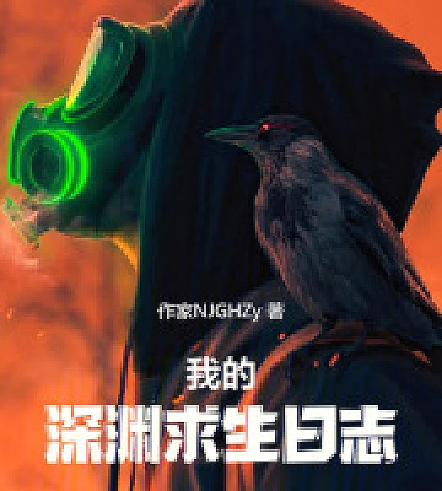 Cover image for My Abyss Survival Diary (我的深渊求生日誌)