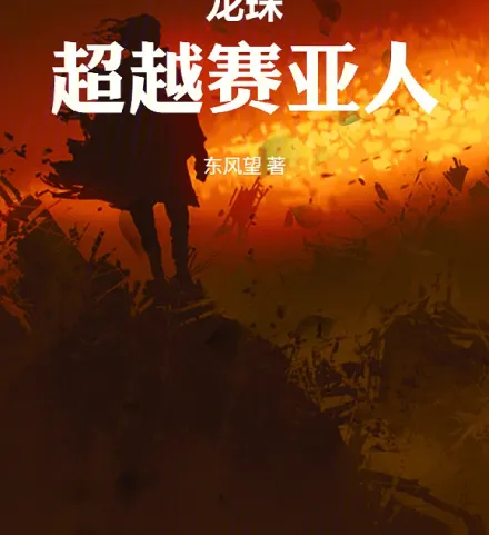龙珠：超越赛亚人