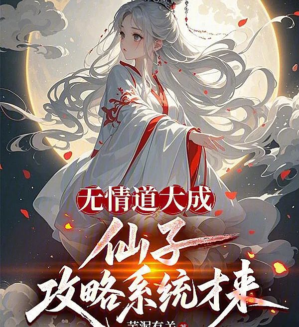 After Mastering the Emotionless Path, the Fairy Conquest System Arrived