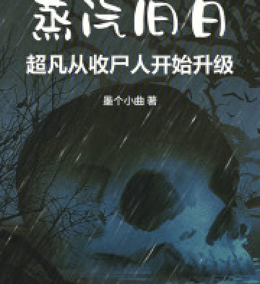Cover image for Steam Old Days: The Extraordinary Begins with a Corpse Collector (蒸汽旧日：超凡从收尸人开始升级)