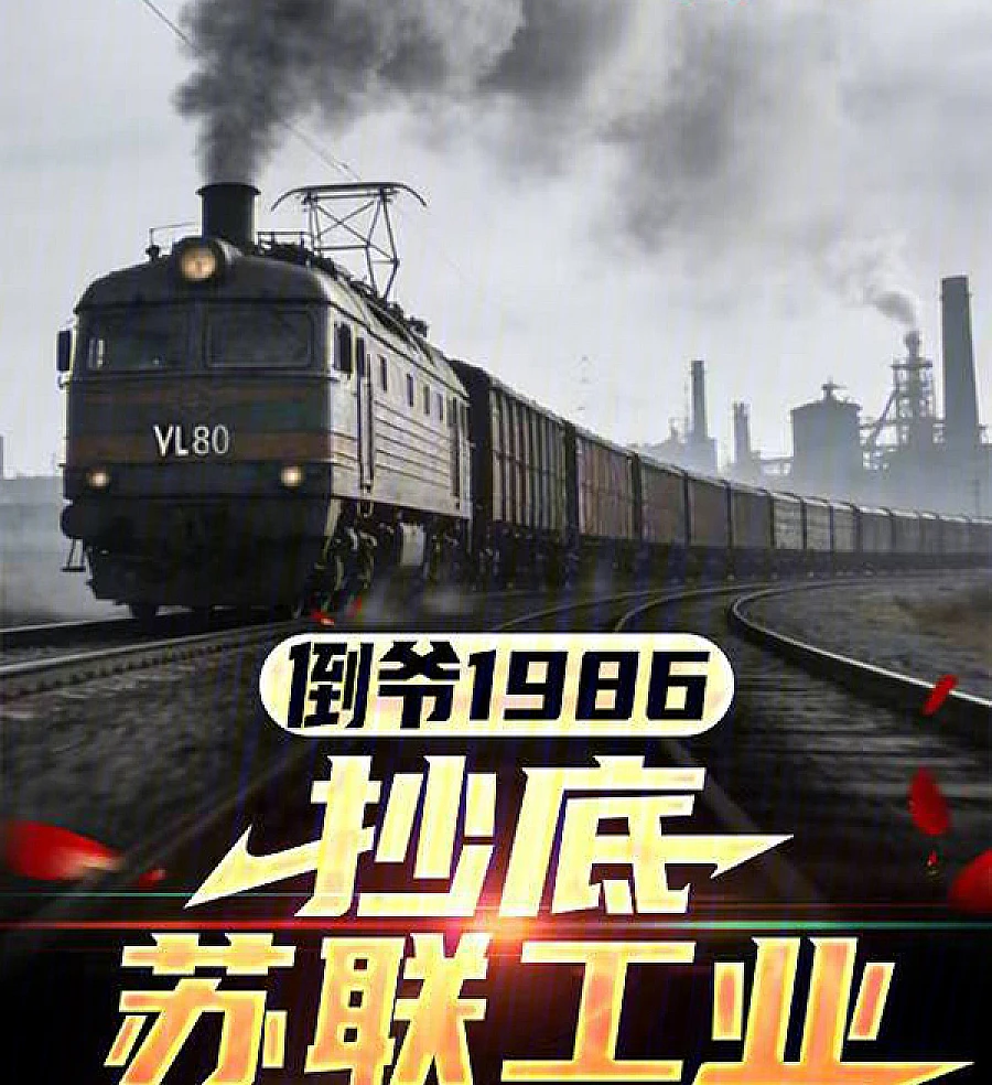 Cover image for 1986: Bargain Hunting in Soviet Industry (倒爷1986，抄底苏联工业)