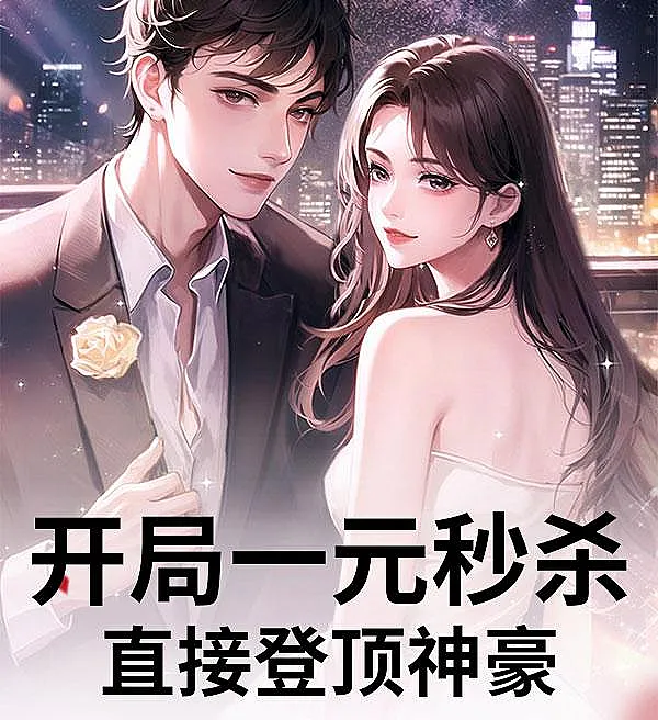 One-Yuan Flash Sale: Instant Pinnacle Tycoon