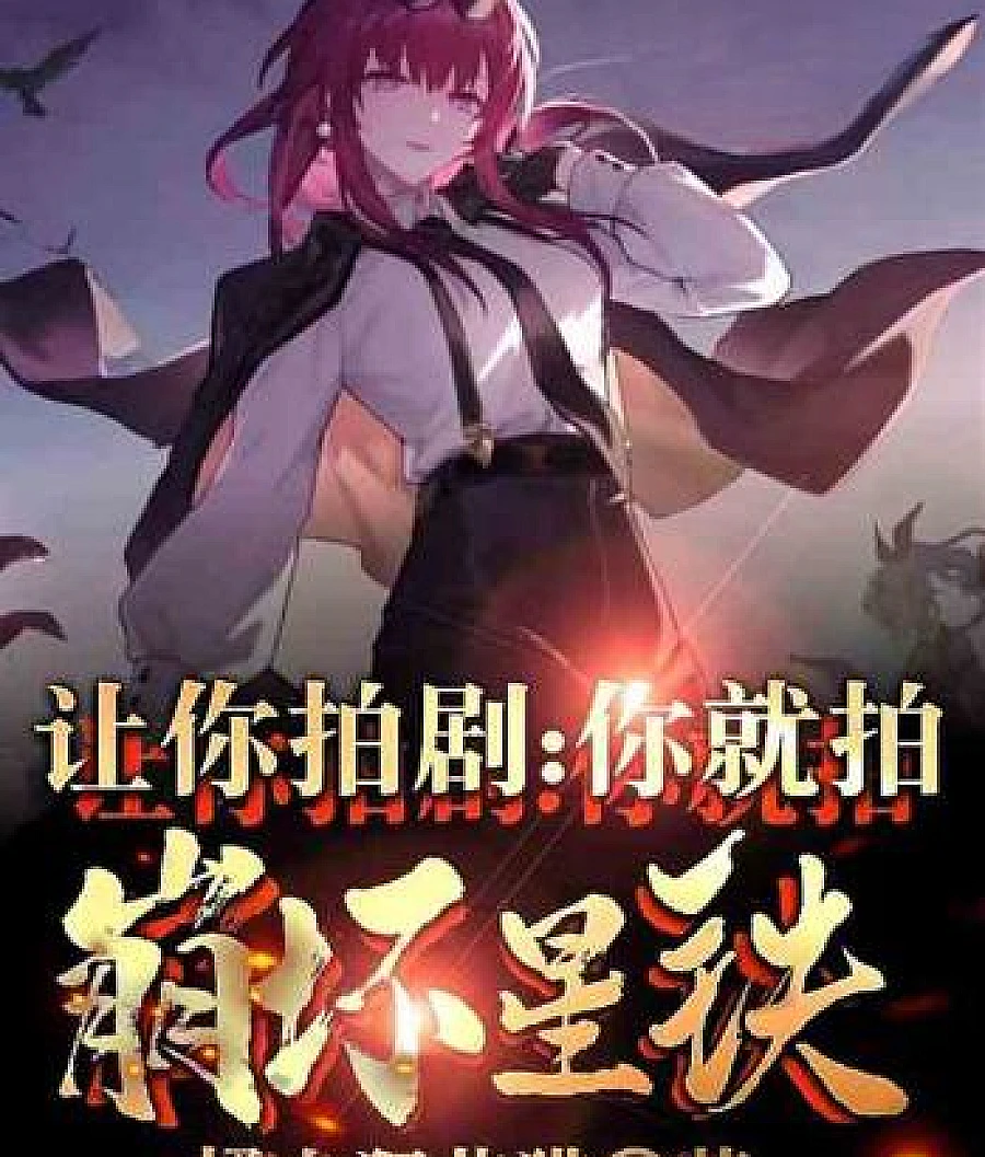 Cover image for If you're asked to make a drama, then you'll make a drama about Collapsed Star Railway? (让你拍剧：你就拍崩坏星穹铁道？)