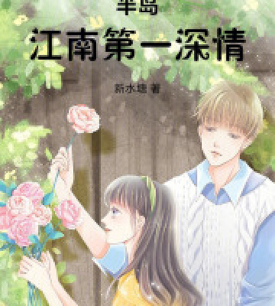 Cover image for Peninsula: The Deepest Affection in Jiangnan (半岛：江南第一深情)