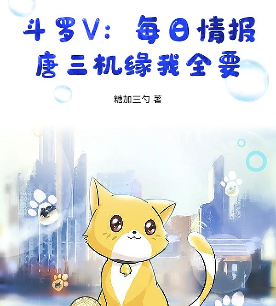 Douluo V: Daily information, I want all Tang San’s opportunities