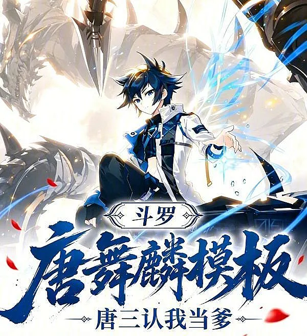 Douluo: Tang Wulin Template? Tang San Calls Me Dad