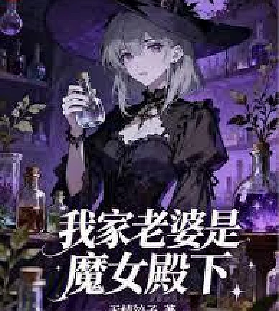 My wife is a witch princess