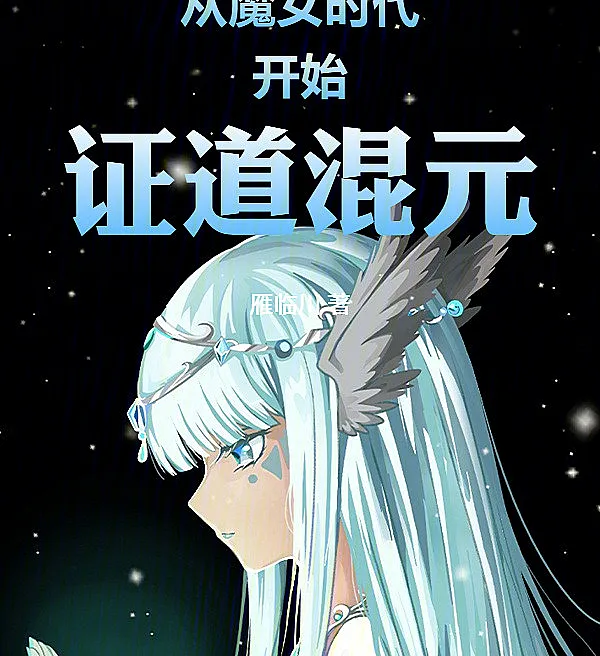 Cover image for Enlightenment of Hunyuan from the Age of Witches (O Despertar do Hunyuan desde a Era das Bruxas; Просветление Хуньюань из Эпохи Ведьм; Giác Ngộ Hỗn Nguyên Từ Thời Đại Phù Thủy; Pencerahan Hunyuan dari Zaman Penyihir; El Despertar del Hunyuan desde la Era de las Brujas; Cong Monü Shidai Kaishi Zhengdao Hunyuan; 从魔女时代开始证道混元)