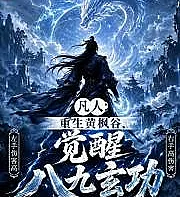 Mortal: Reborn in Yellow Maple Valley, Awakening the Eight-Nine Arcane Arts