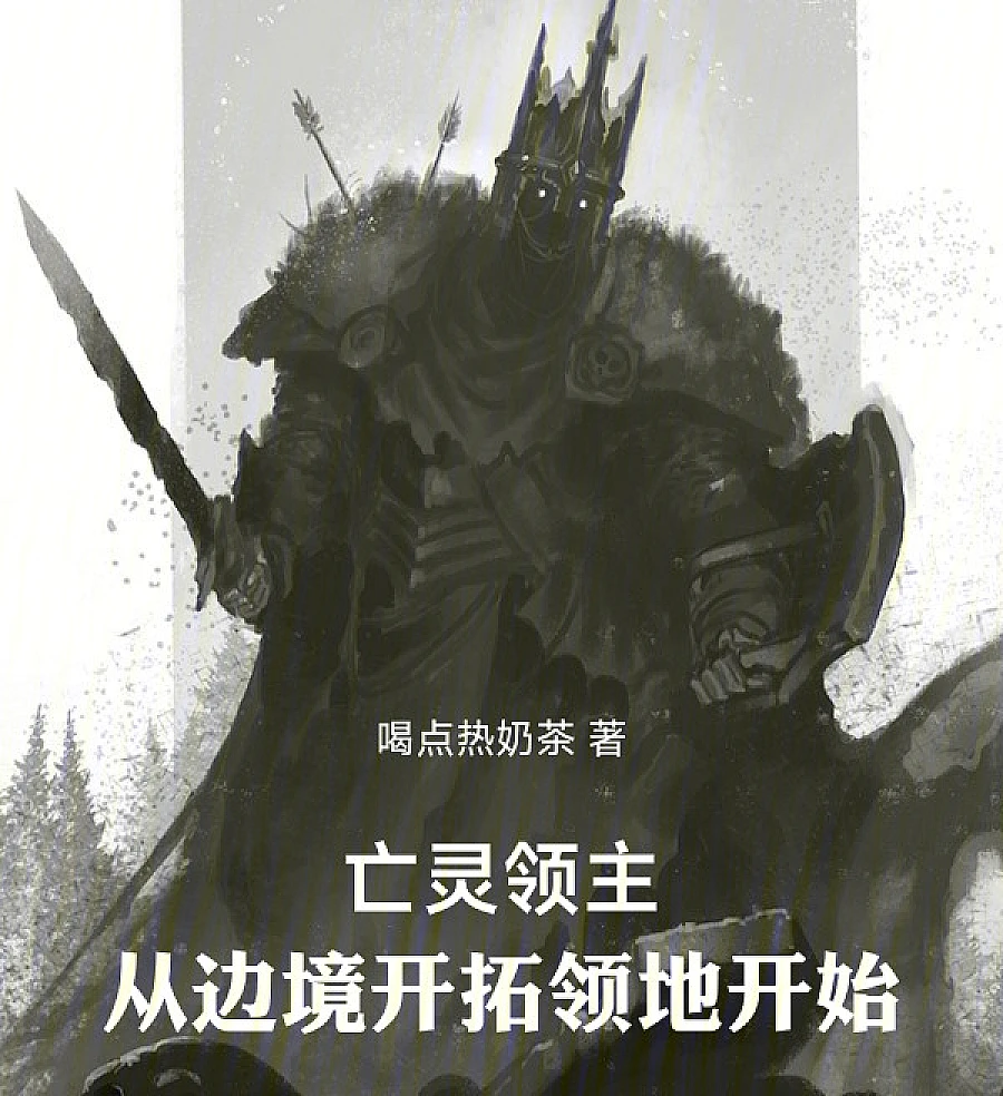 Cover image for Undead Lord: Starting from the Frontier (亡灵领主：从边境开拓领地开始)