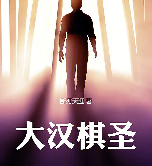 大汉棋圣
