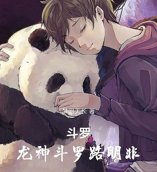 Cover image for Dragon God of Douluo: Lu Mingfei (O Deus Dragão de Douluo: Lu Mingfei; Бог-Дракон Доуло: Лу Минфэй; Long Thần Đấu La: Lộ Minh Phi; Dewa Naga Douluo: Lu Mingfei; El Dios Dragón de Douluo: Lu Mingfei; Douluo: Longshen Douluo Lu Mingfei; 斗罗：龙神斗罗路明非)