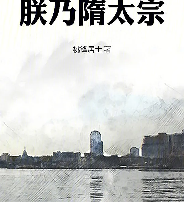 Cover image for I Am Taizong of the Sui Dynasty (Eu Sou o Imperador Taizong da Dinastia Sui; Я — Тай-цзун династии Суй; Ta Là Thái Tông Nhà Tùy; Aku Adalah Kaisar Taizong dari Dinasti Sui; Soy el Emperador Taizong de la Dinastía Sui; Zhen Nai Sui Taizong; 朕乃隋太宗)