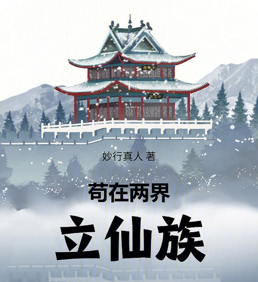 Cover image for Gou Established a Clan of Immortals in Two Realms (苟在两界立仙族)