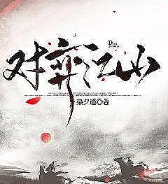 对弈江山